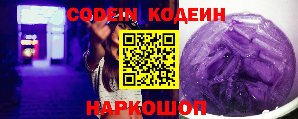 Codein Purple Drank  Вход с VPN  Красноармейск  Кодеиновый сироп Lean Purple Drank 