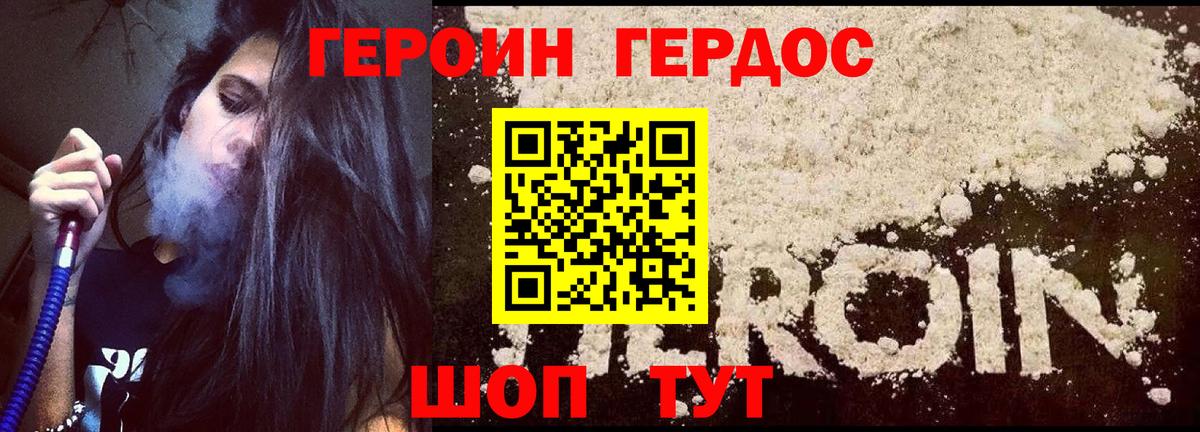ГЕРОИН хмурый Красноармейск